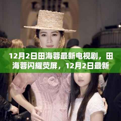 田海蓉新劇驚艷熒屏，12月2日最新電視劇登場(chǎng)