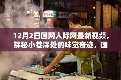 國(guó)網(wǎng)人際網(wǎng)最新視頻，探秘小巷深處的味覺奇跡，領(lǐng)略隱藏版特色小店的獨(dú)特風(fēng)情