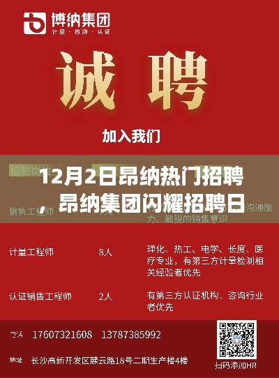 昂納集團(tuán)招聘日探秘，熱門崗位背后的故事與地位