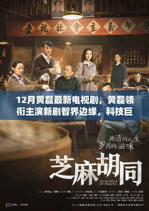 黃磊新劇智界邊緣，科技巨擘重塑生活，智能時(shí)代震撼來襲