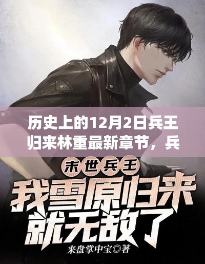 兵王歸來(lái)林重，溫馨的十二月日常新篇章上線(xiàn)！