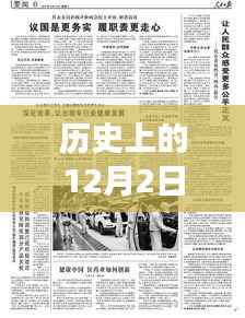 歷史上的十二月二日長(zhǎng)安新聞回顧與溫馨快訊