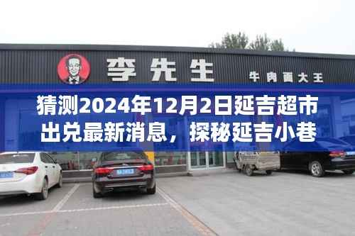 探秘延吉小巷深處的獨(dú)特超市，揭秘延吉超市出兌最新消息，預(yù)測延吉超市未來發(fā)展動向（延吉超市出兌最新消息）