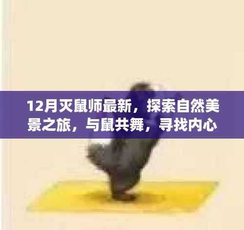 探索自然美景之旅，滅鼠師最新行動(dòng)，與鼠共舞尋找心靈寧?kù)o之地