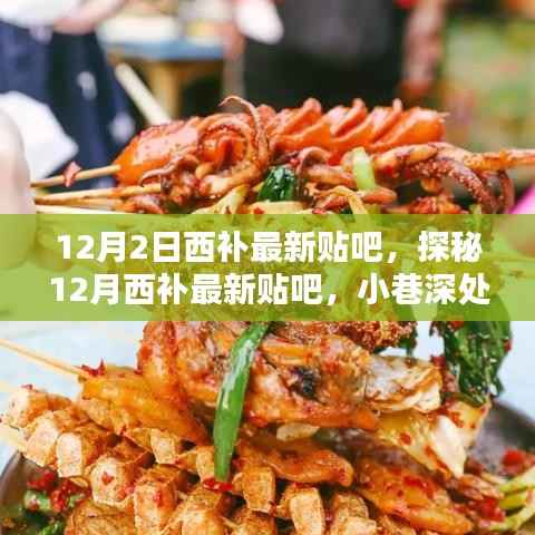 探秘12月西補(bǔ)最新貼吧，小巷深處的獨(dú)特風(fēng)味小店揭秘