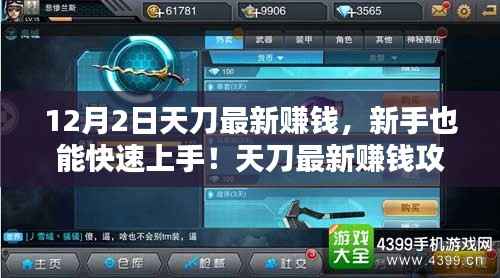 天刀最新賺錢(qián)攻略詳解，新手快速上手秘籍大揭秘（12月2日版）