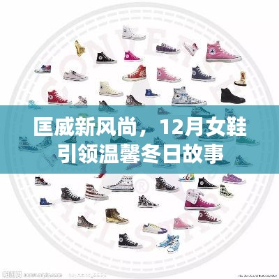 匡威新風(fēng)尚引領(lǐng)冬季女鞋溫馨時尚潮流