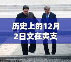 歷史上的文在寅自然美景之旅，探索美好瞬間，領(lǐng)略?xún)?nèi)心的寧?kù)o與平和