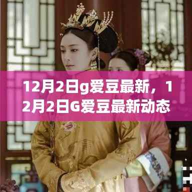 揭秘12月2日G愛豆最新動(dòng)態(tài)，步步為贏，解鎖追星新姿勢