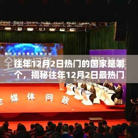 揭秘，12月2日全球旅游熱點(diǎn)之國(guó)，探索往年最熱門(mén)目的地之旅