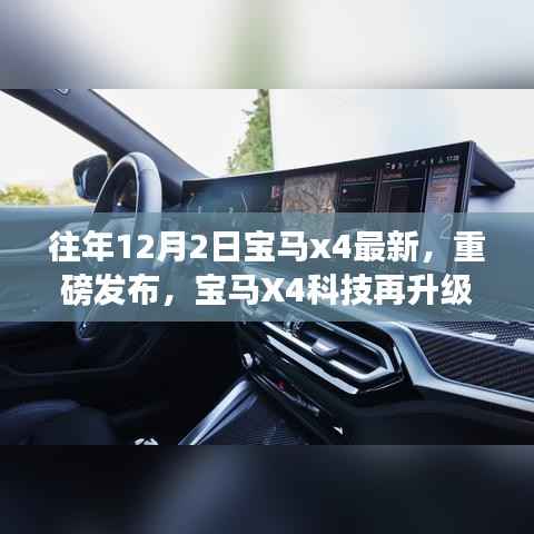 寶馬X4最新科技升級(jí)，駕馭未來(lái)，智能生活體驗(yàn)重磅發(fā)布