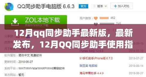 12月QQ同步助手最新版功能解析與使用指南
