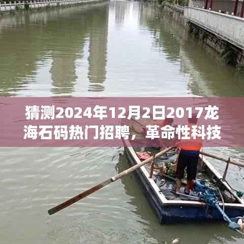 揭秘未來招聘新寵，智能龍海石碼招聘系統(tǒng)——2024年展望與展望革命性科技產(chǎn)品亮相時(shí)刻