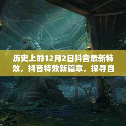 歷史上的十二月二日抖音特效新篇章，探尋自然美景之旅，啟程寧靜之旅的心靈體驗(yàn)