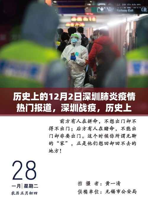 歷史上的十二月二日，深圳戰(zhàn)疫回顧與疫情熱點報道
