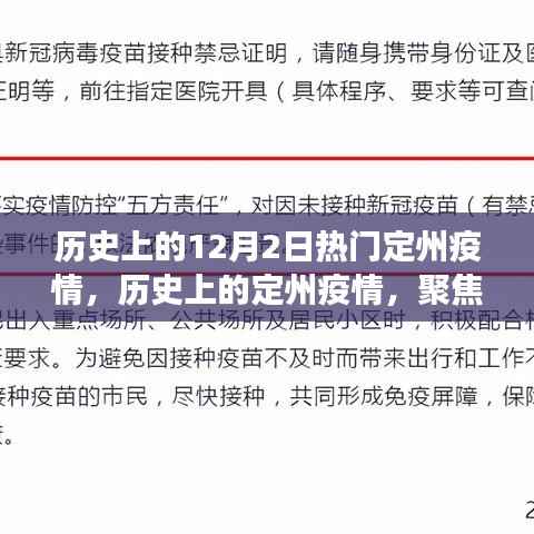歷史上的定州疫情回顧，聚焦十二月二日的重大事件與防控措施