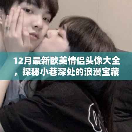 探秘小巷深處的浪漫寶藏，最新歐美情侶頭像大全 12月版