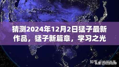 猛子新篇章，學習之光照亮未來，夢想之巔相聚2024年