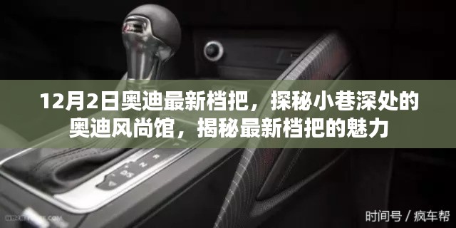 探秘奧迪風(fēng)尚館，揭秘最新檔把魅力，領(lǐng)略奧迪時(shí)尚前沿風(fēng)采