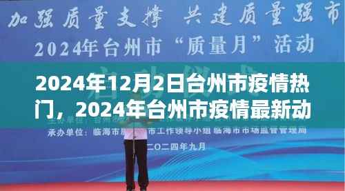 臺州市疫情最新動態(tài)分析與熱門關注（2024年12月）