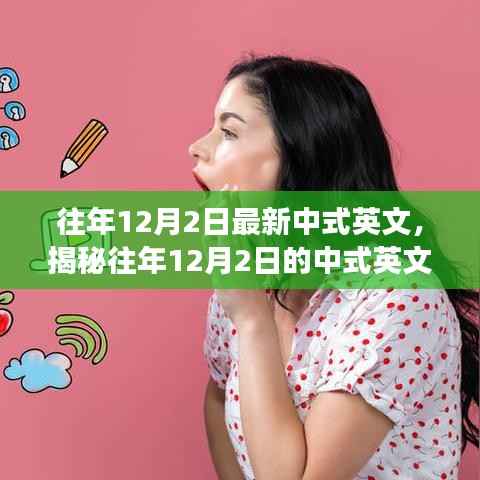 揭秘往年12月2日中式英文的發(fā)展與趨勢(shì)解析，風(fēng)格、要點(diǎn)深度解讀