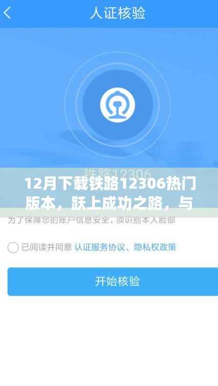 鐵路12306熱門(mén)版本下載，開(kāi)啟學(xué)習(xí)新紀(jì)元，躍上成功之路