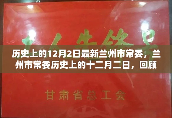 蘭州市常委歷史回顧，十二月二日的影響與回顧