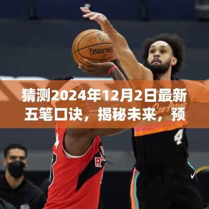 揭秘未來五筆口訣新變化，預測2024年五筆口訣升級版本揭秘
