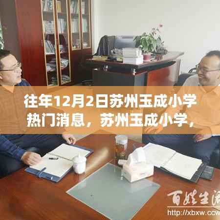 蘇州玉成小學(xué)歷年12月2日熱門事件回顧與最新消息聚焦