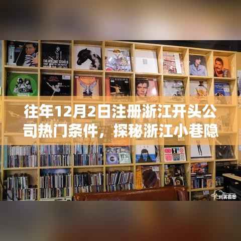 浙江注冊(cè)公司熱門條件揭秘，探秘小巷隱世小店背后的故事（往年12月2日注冊(cè)熱點(diǎn)）