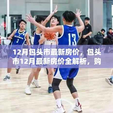包頭市12月最新房價解析與購房指南，必備技能學習全攻略