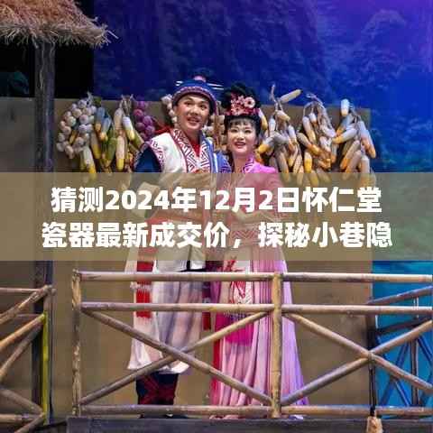 探秘懷仁堂瓷器，隱世之寶最新成交價猜想，2024年瓷器市場趨勢展望