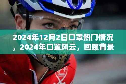 2024年口罩風(fēng)云回顧，背景、重大事件與深遠(yuǎn)影響的深度剖析