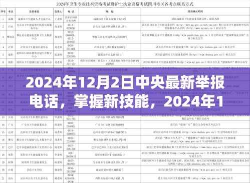 2024年中央最新舉報電話使用指南，掌握新技能，適用于初學(xué)者與進(jìn)階用戶