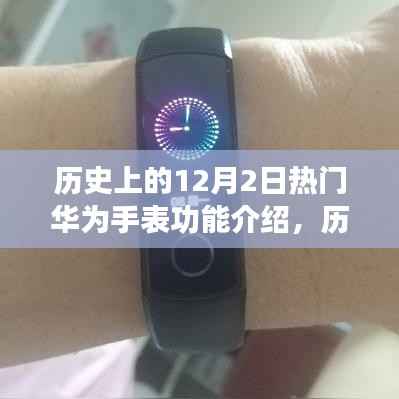 華為手表功能進(jìn)化史，深度解析歷史上的12月2日華為手表功能大揭秘