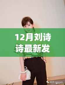 劉詩詩新發(fā)型揭曉，短發(fā)時尚轉變還是保守堅守？