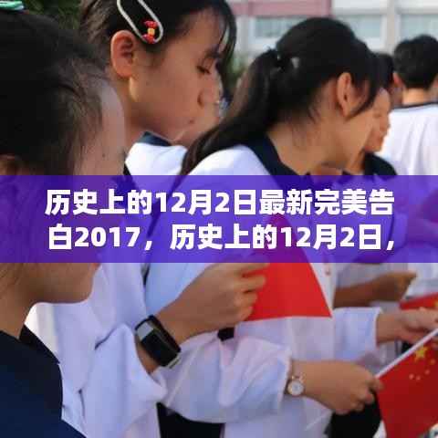 歷史上的12月2日，最新完美告白2017篇章開啟