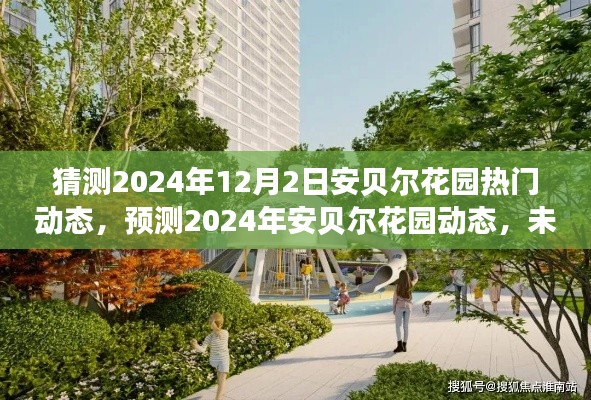 2024年安貝爾花園未來動態(tài)猜想，展望2024年12月2日的熱門動態(tài)與未來之景