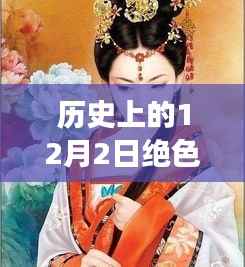 絕世醫(yī)妃的治愈之旅與十二月心靈探尋之旅，熱門章節(jié)回顧