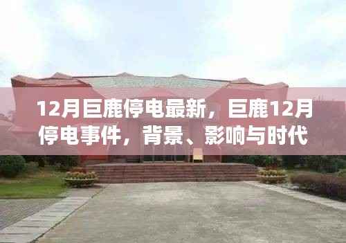 巨鹿縣十二月停電事件，背景揭秘、影響評估與時代印記