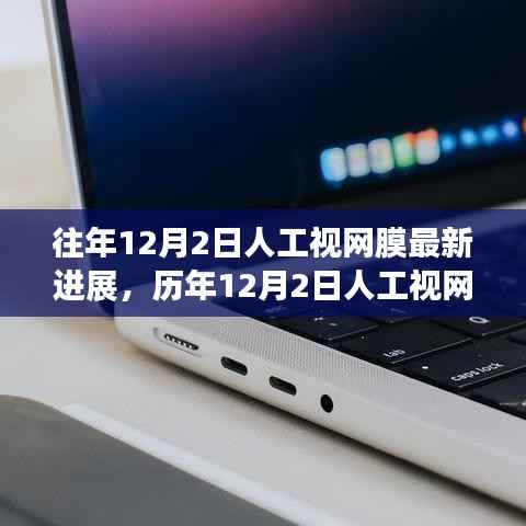 歷年12月2日人工視網(wǎng)膜技術(shù)進展深度評測，最新進展與趨勢展望