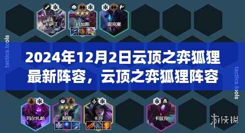 云頂之弈狐貍最新陣容揭秘，巔峰對決與策略重塑