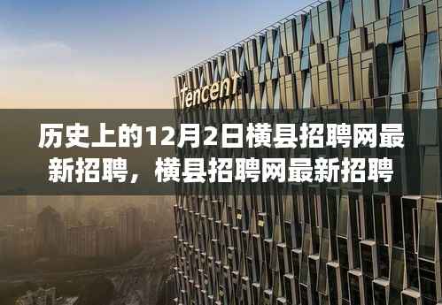 歷史上的重要時(shí)刻與橫縣招聘網(wǎng)最新招聘信息交匯
