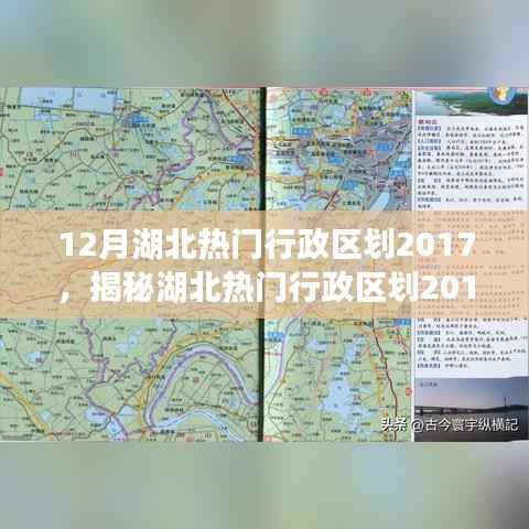揭秘湖北熱門行政區(qū)劃2017，科技重塑生活，智能之旅體驗未來