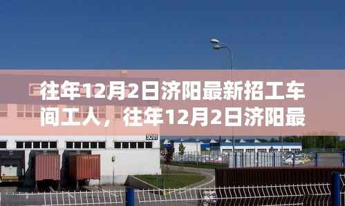 濟陽最新招工車間工人需求趨勢分析，歷年12月2日的洞察與趨勢展望