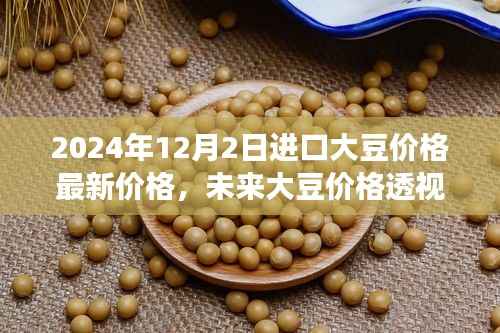 2024年進(jìn)口大豆價(jià)格動(dòng)態(tài)及未來(lái)趨勢(shì)解析，高科技產(chǎn)品體驗(yàn)之旅