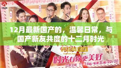 溫馨日常，與國產新友共度的十二月美好時光