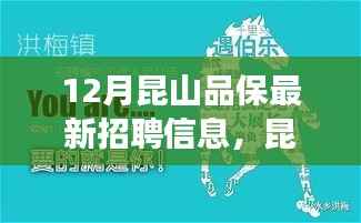 昆山品保最新招聘信息與職場(chǎng)友情的溫暖交織日常