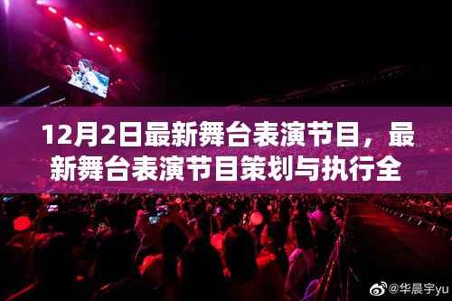 最新舞臺(tái)表演節(jié)目全攻略，從策劃到執(zhí)行，適合初學(xué)者與進(jìn)階用戶