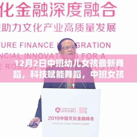 科技賦能舞蹈新星，中班女孩在XX智能舞蹈教室舞動(dòng)未來(lái)